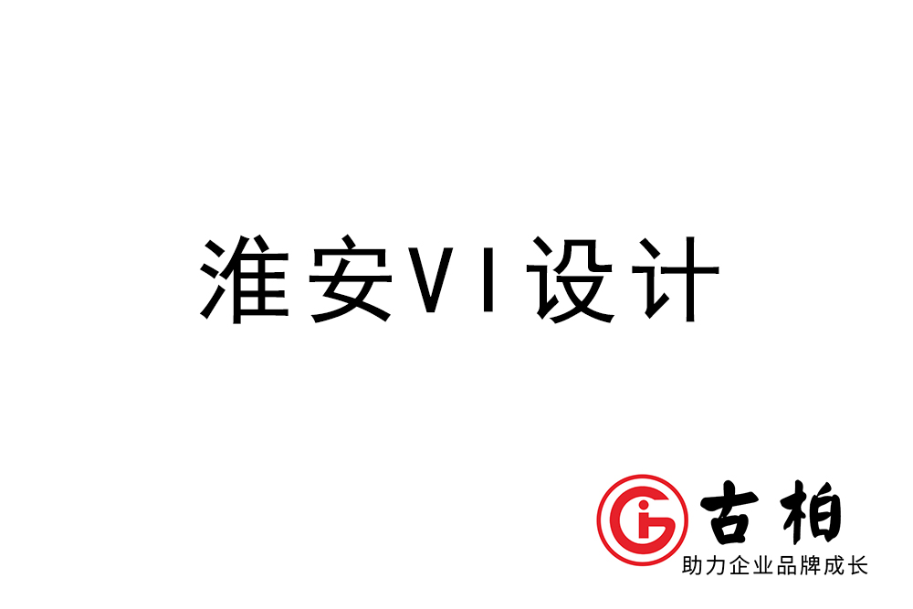 淮安市企業(yè)VI設(shè)計-淮安標識設(shè)計公司