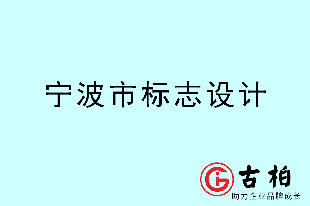 寧波市標志LOGO設計-寧波產(chǎn)品商標設計公司