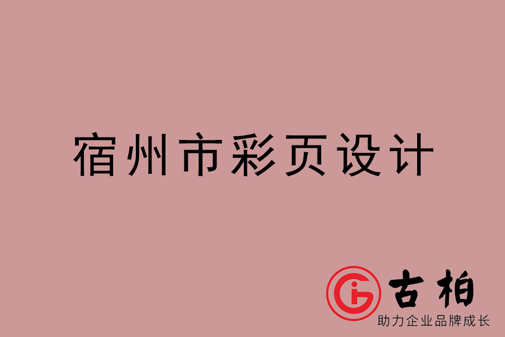 宿州市彩頁(yè)設(shè)計(jì),宿州宣傳單設(shè)計(jì),宿州目錄頁(yè)設(shè)計(jì)公司