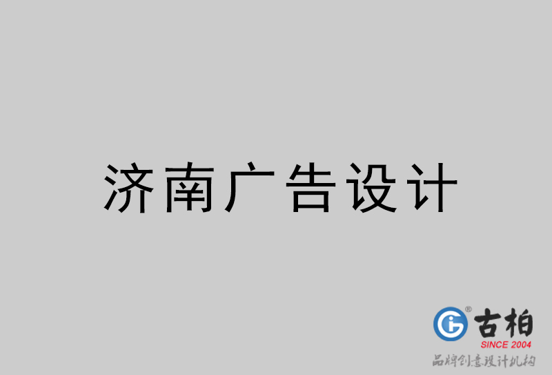 濟(jì)南廣告設(shè)計-濟(jì)南廣告設(shè)計公司