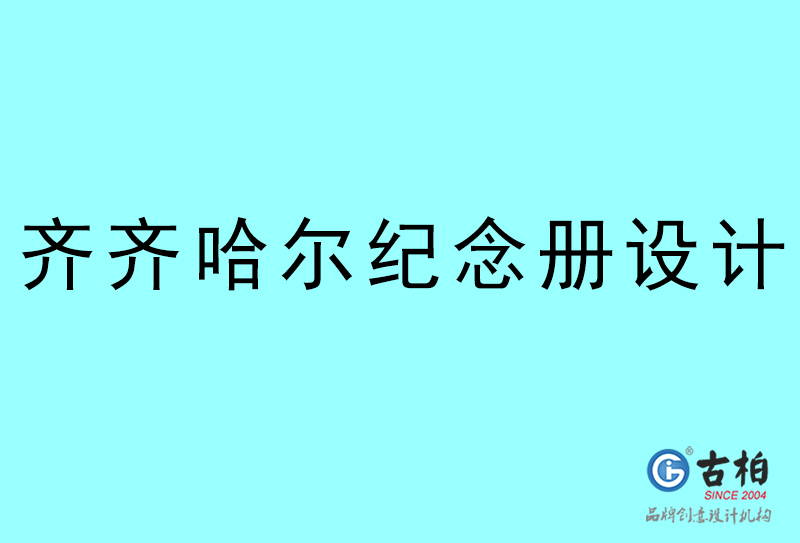 齊齊哈爾紀念冊設(shè)計-齊齊哈爾紀念冊設(shè)計公司