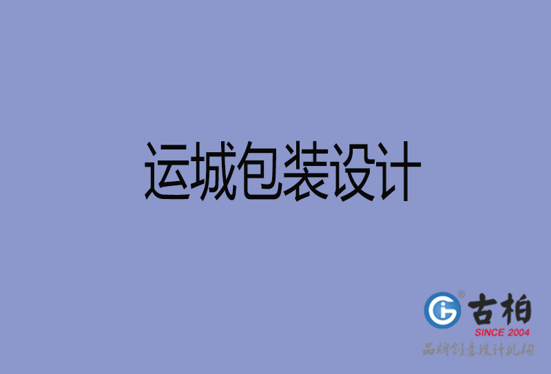 運城市產(chǎn)品包裝設計-運城高端包裝設計公司