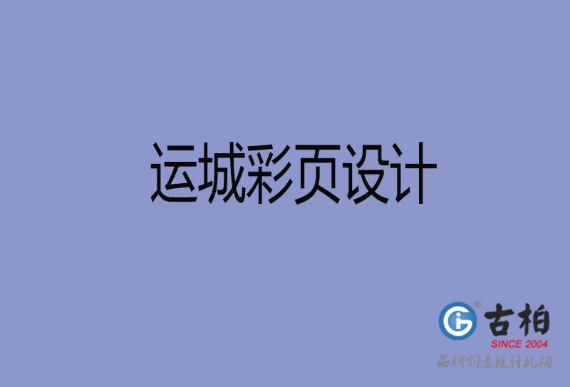 運城市宣傳彩頁設計-公司彩頁設計-運城產(chǎn)品彩頁設計公司