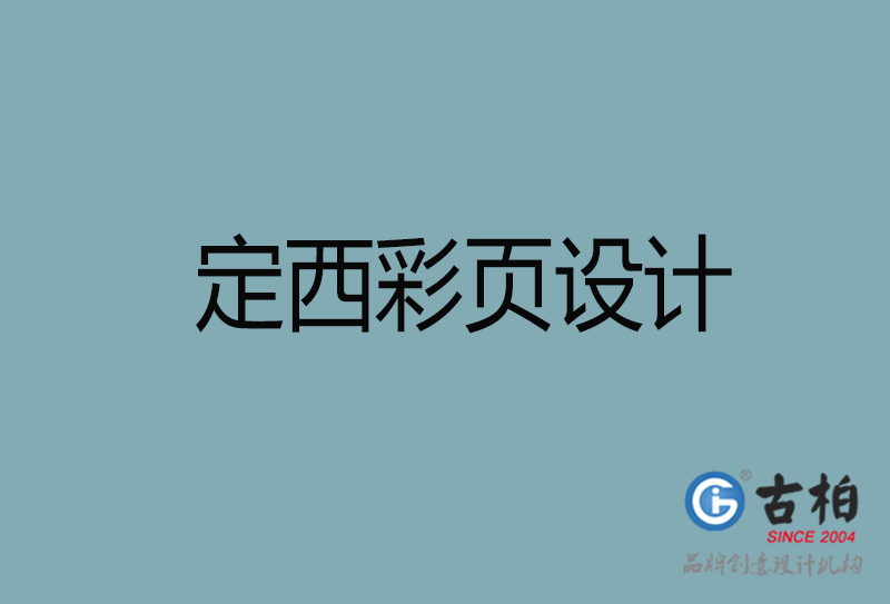 定西市廣告彩頁設計-定西宣傳產(chǎn)品彩頁設計公司