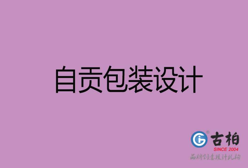 自貢市產(chǎn)品包裝設計-自貢品牌包裝設計公司