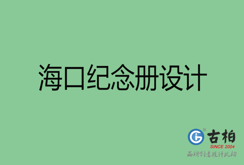 ?？诩o(jì)念冊設(shè)計(jì)-?？诩o(jì)念冊設(shè)計(jì)公司