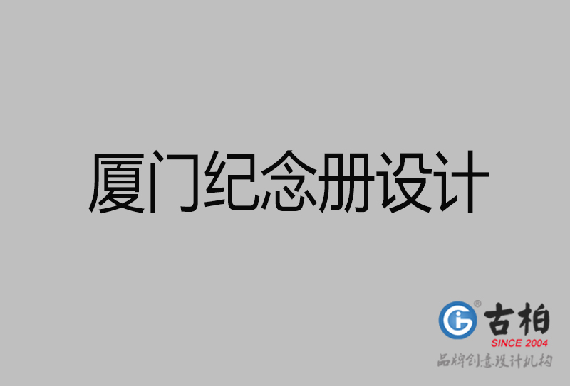 廈門紀念冊設(shè)計-廈門紀念相冊制作公司