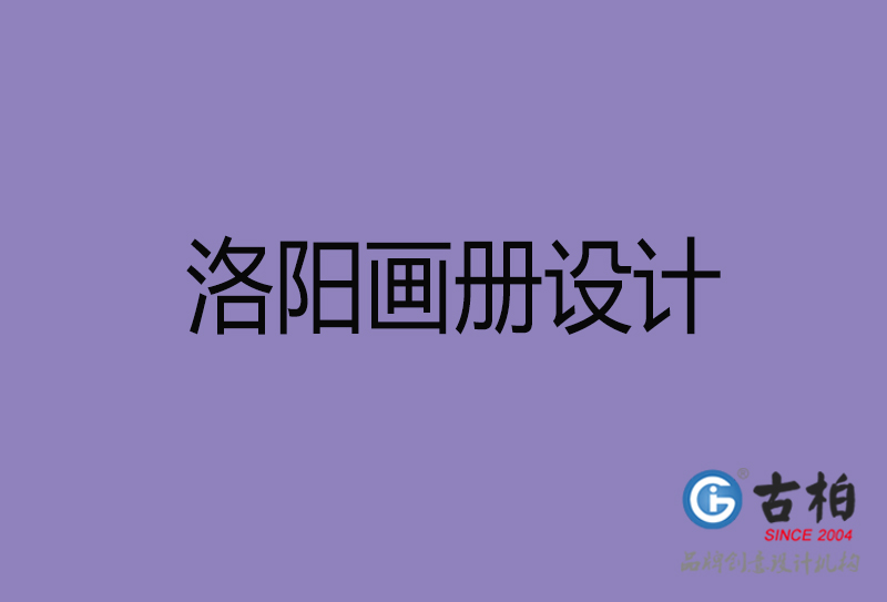 洛陽(yáng)宣傳冊(cè)設(shè)計(jì)-公司產(chǎn)品宣傳冊(cè)-洛陽(yáng)產(chǎn)品畫(huà)冊(cè)設(shè)計(jì)公司