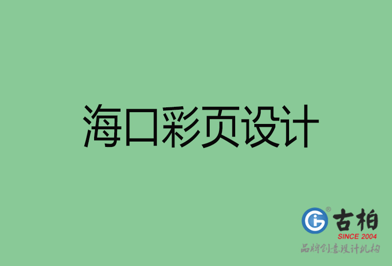 ?？谑袕V告彩頁(yè)設(shè)計(jì)-公司彩頁(yè)設(shè)計(jì)制作-?？谛麄鲉尾薯?yè)設(shè)計(jì)公司