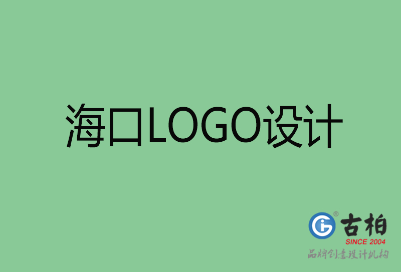 海口市LOGO設(shè)計(jì)-公司商標(biāo)設(shè)計(jì)-?？谄髽I(yè)LOGO設(shè)計(jì)公司