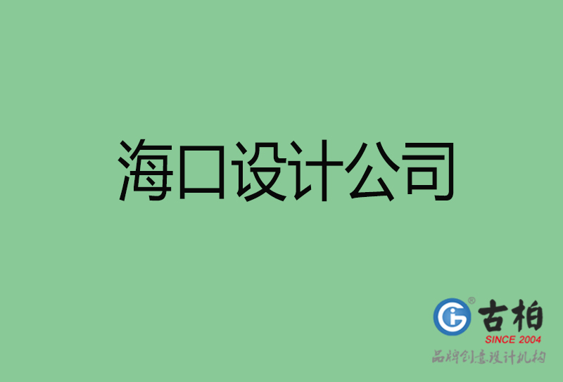 ?？?a廣告設(shè)計(jì)-企業(yè)廣告設(shè)計(jì)-?？?a廣告設(shè)計(jì)公司