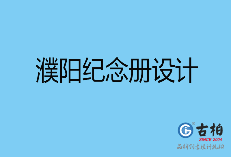 濮陽市企業(yè)周年紀念冊設(shè)計-濮陽企業(yè)紀念相冊制作公司
