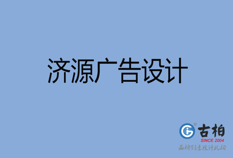 濟源廣告設(shè)計-濟源廣告設(shè)計公司