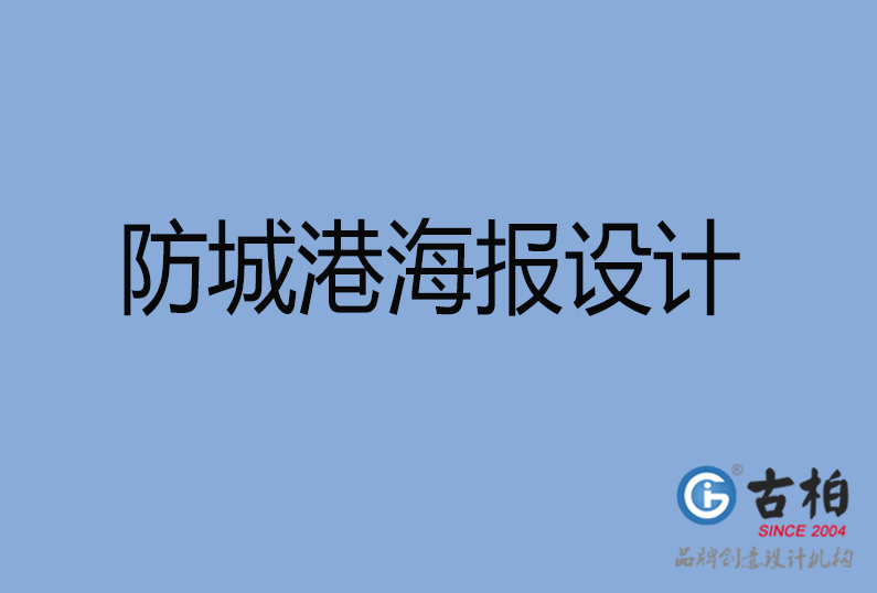 防城港海報設(shè)計(jì)