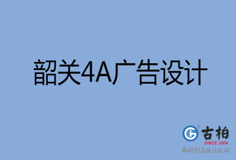 韶關(guān)設(shè)計公司,韶關(guān)4a廣告設(shè)計公司 韶關(guān)設(shè)計公司,韶關(guān)4a廣告設(shè)計公司
