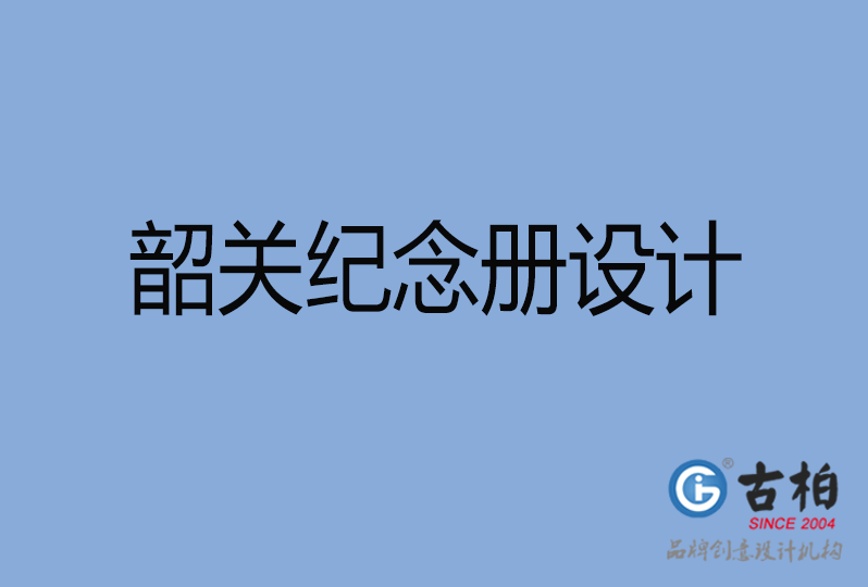 韶關(guān)市紀念冊制作,韶關(guān)紀念冊設(shè)計,韶關(guān)企業(yè)紀念冊設(shè)計公司