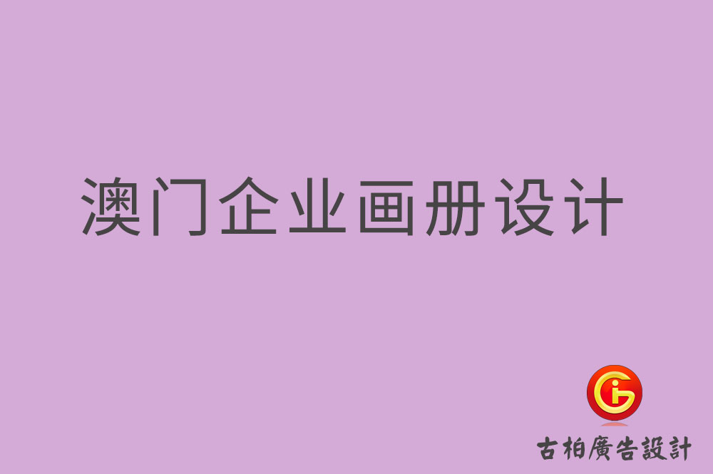 澳門企業(yè)畫冊設計,澳門產品畫冊設計,澳門宣傳冊設計