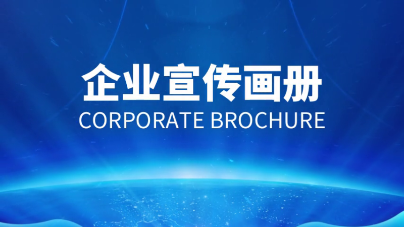 如何做好企業(yè)宣傳畫冊(cè)？設(shè)計(jì)制作方法是什么