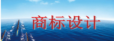 商標設計需要多少錢，商標設計又有哪些注意事項？