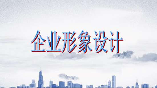 古柏廣告設計，廣州形象設計第一品牌
