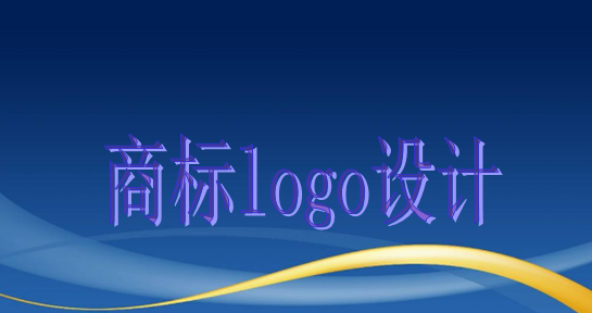 商標logo設計主要有這些作用，大家知道嗎？