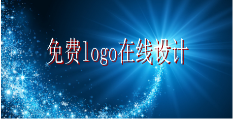 logo的設計要求有哪些，免費logo在線設計需找哪家公司？
