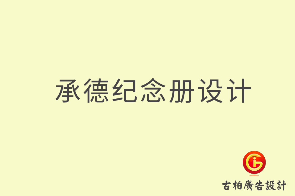 承德市專(zhuān)業(yè)紀(jì)念冊(cè)設(shè)計(jì)-承德市紀(jì)念冊(cè)定制-承德企業(yè)紀(jì)念冊(cè)設(shè)計(jì)公司