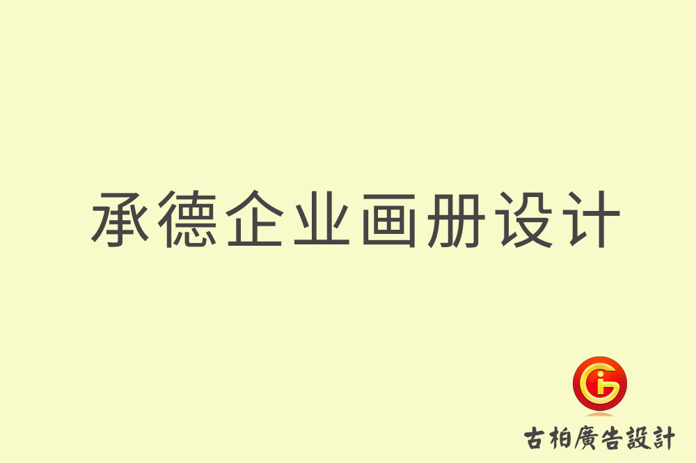 承德企業(yè)畫(huà)冊(cè)設(shè)計(jì)-承德企業(yè)畫(huà)冊(cè)設(shè)計(jì)公司