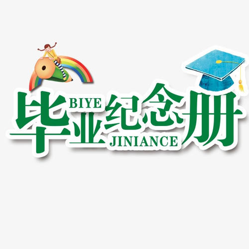 畢業(yè)季應(yīng)該怎么樣制作一本畢業(yè)紀(jì)念冊更有意義？