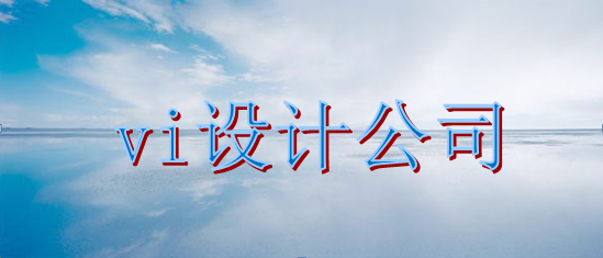 品牌vi設(shè)計(jì)公司哪里找？