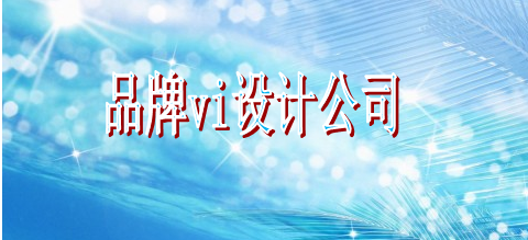 品牌vi字體選擇需要多久？